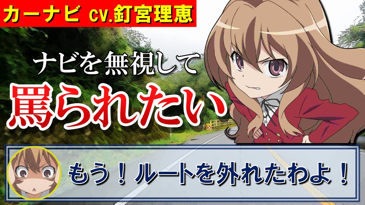 くぎゅのカーナビを無視して罵られたい（釘宮理恵/MAPLUS）
