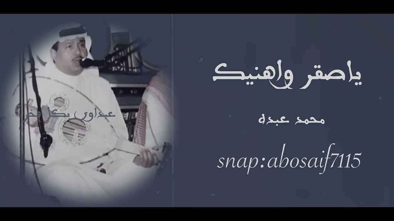 محمد عبده (ياصقر واهنيك)جلسه تسجيل رايق مسبوقه بموال ذاد الكرى اغانية نادره ومظلومه(الكلمات بالوصف)