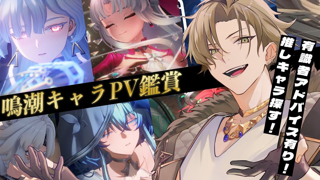 【#鳴潮】完全初見でキャラクターPV鑑賞！！推しキャラ見つけたい！！【皇 アキ/#新人Vtuber】