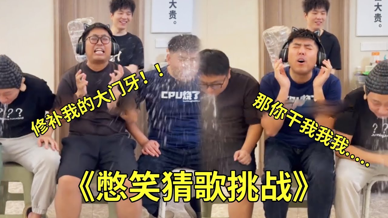 《憋笑猜歌挑戰》，大牛一句「修補我的大門牙」可太樂了，接著極熱就要別人來幹他？ ？ ？ #憋笑猜歌挑戰#空耳#搞笑#張大牛