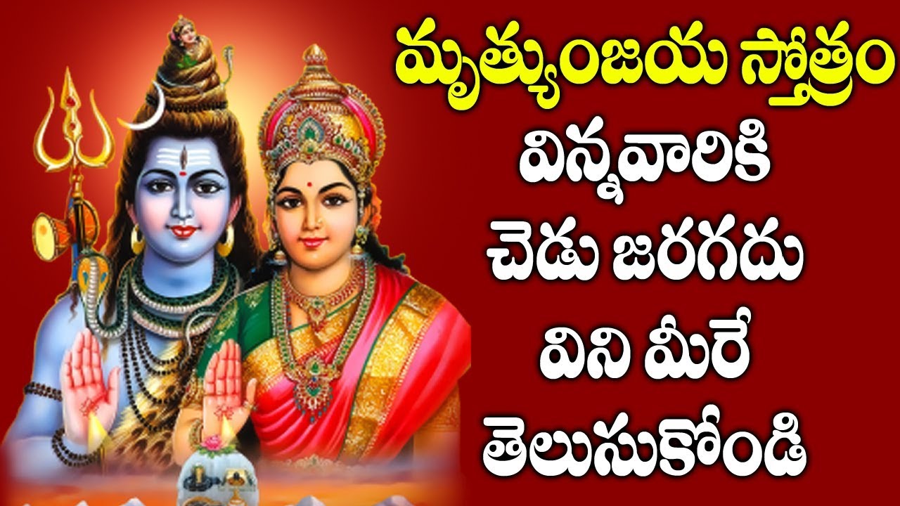 శక్తివంతమైన ఈ శివ స్తోత్రం పఠించండి - మీకు తురుగుండదు - Mrityunjaya Stotram in Telugu