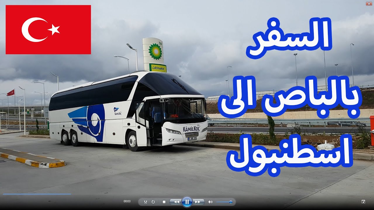 السفر بالباص  الى اسطنبول | اوتوغار اسطنبول istanbul otogar اوتوغار ازمير
