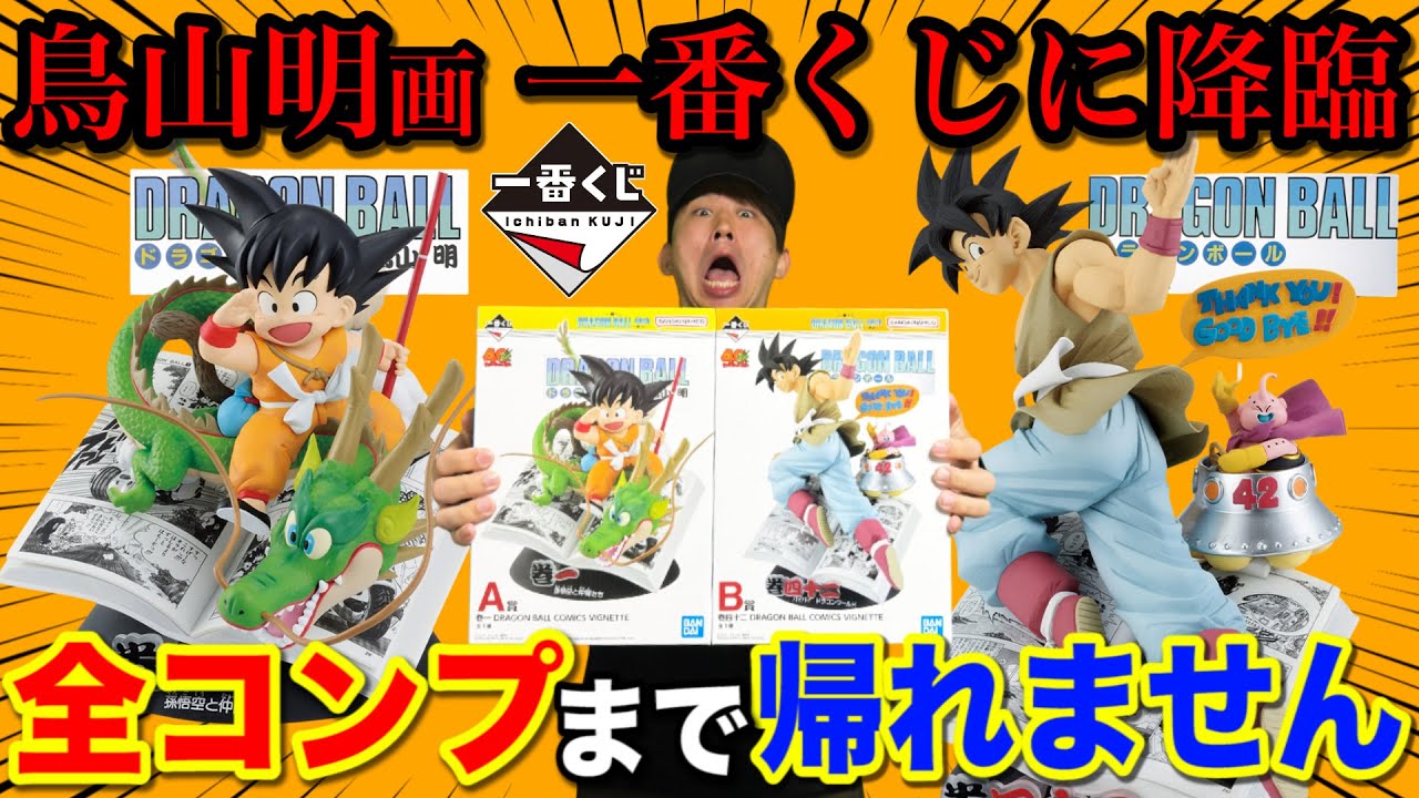 【一番くじ】ドラゴンボール！全賞原作イラスト！40周年記念フィギュアがヤバすぎた！コンプまで帰れません！｜一番くじ、一番賞、ドラゴンボール