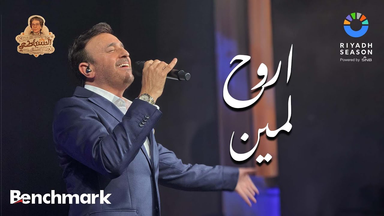 اروح لمين | صابر الرباعي - روائع السنباطي | موسم الرياض 2023