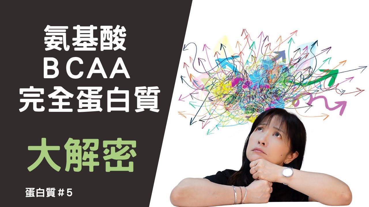 氨基酸/BCAA/優質蛋白質大解密-蛋白質＃5 馬上了解如何選擇優質蛋白質！更有效率的補充蛋白質！