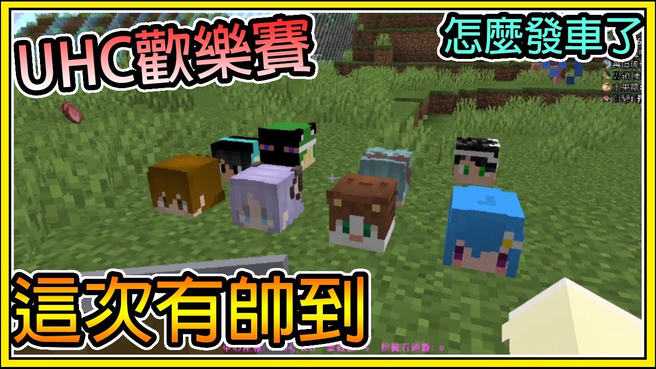【繁星】Minecraft - 週二巧克團 UHC歡樂賽 🔥今年就帥這麼一次就好了🔥 阿怎麼換團團在發車 || 我的世界 ||【精華】