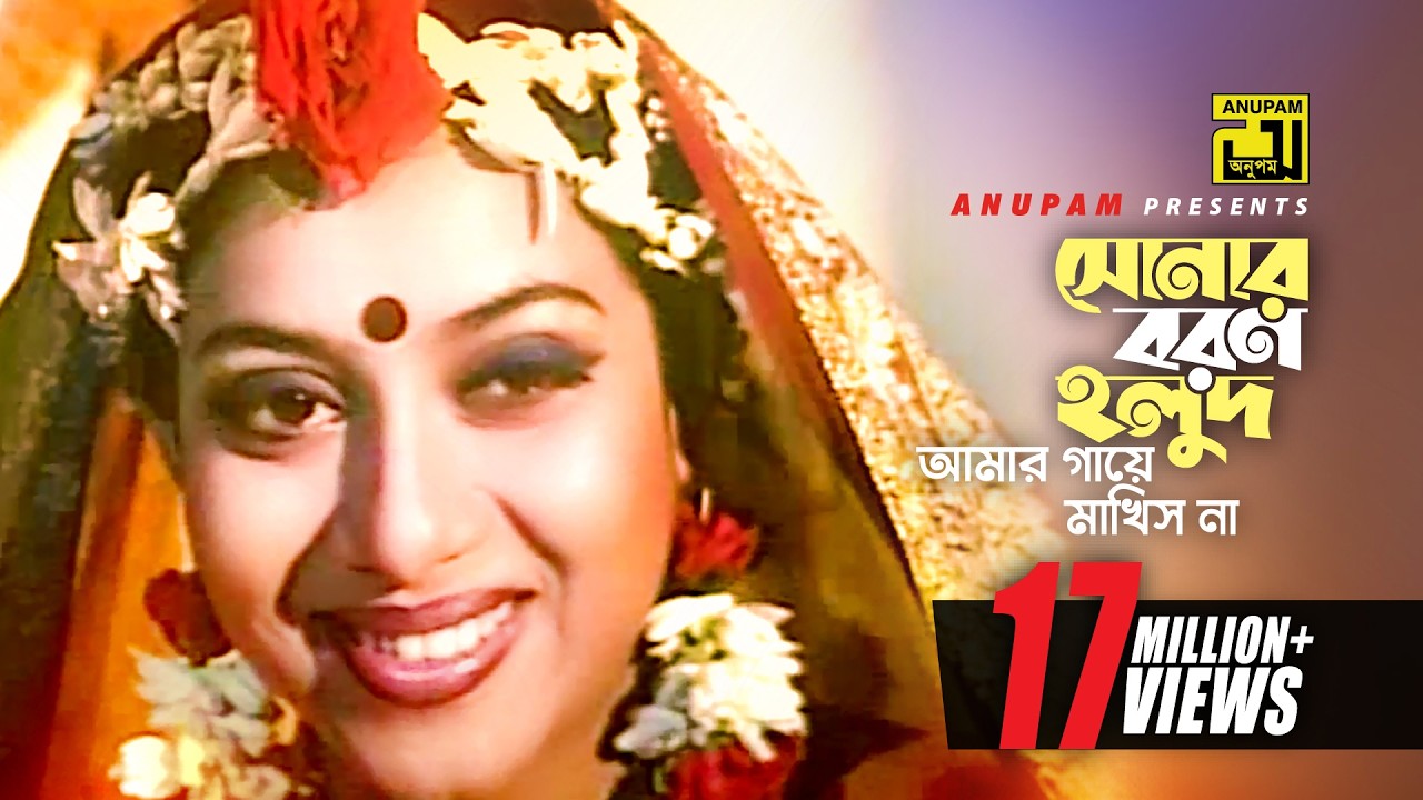 Sonar Boron Holud Amar | সোনার বরণ হলুদ আমার | HD |Shabnur & Ferdous |Kanak Chapa | Phooler Moto Bou