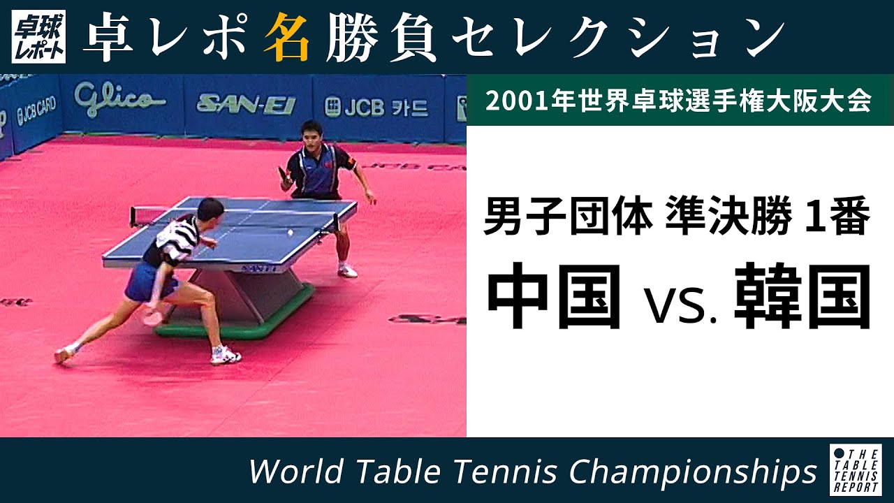 卓レポ名勝負セレクション｜劉国正 対 呉尚垠（世界卓球2001大阪大会 男子団体 準決勝 中国 対 韓国 1番）