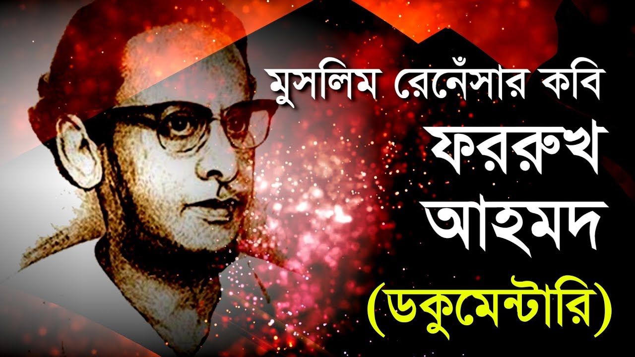 Farrukh Armad Documentary || মুসলিম রেনেঁসার কবি ফররুখ আহমদ