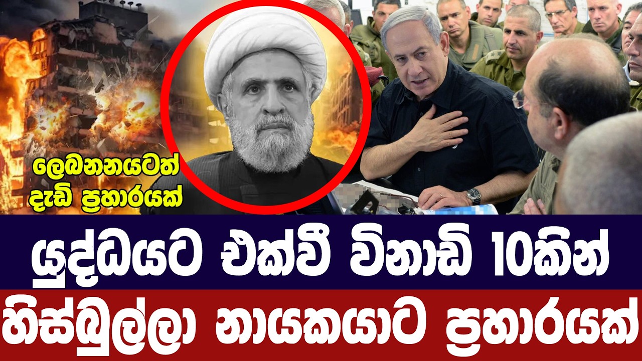 යුද්ධයට එක්වී විනාඩි 10කින් හිස්බුල්ලා නායකයාට පහර දෙයි
