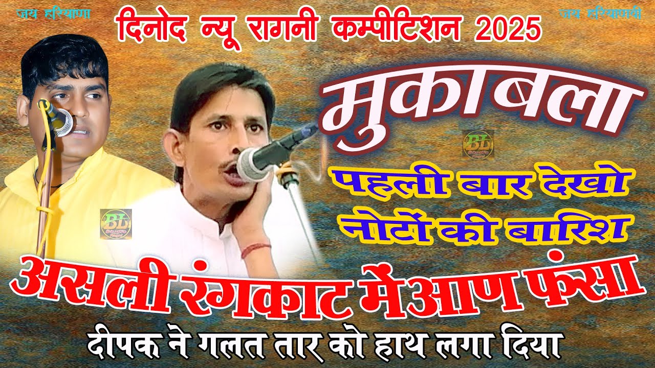 हाई लेवल का रंगकाट मुकाबला ! Deepak Chidiya & Anli Badhiya ! Rangkat Mukabala ! Haryanvi ragni