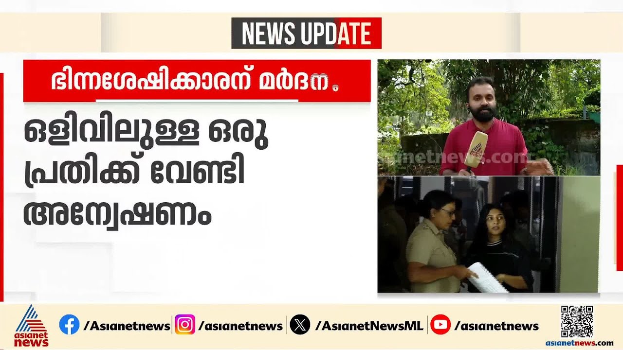 കൊച്ചിയിൽ ഭിന്നശേഷിക്കാരനെ മർദിച്ച സംഭവം; ഒളിവിലുള്ള പ്രതിക്കായി അന്വേഷണം ഊർജിതം