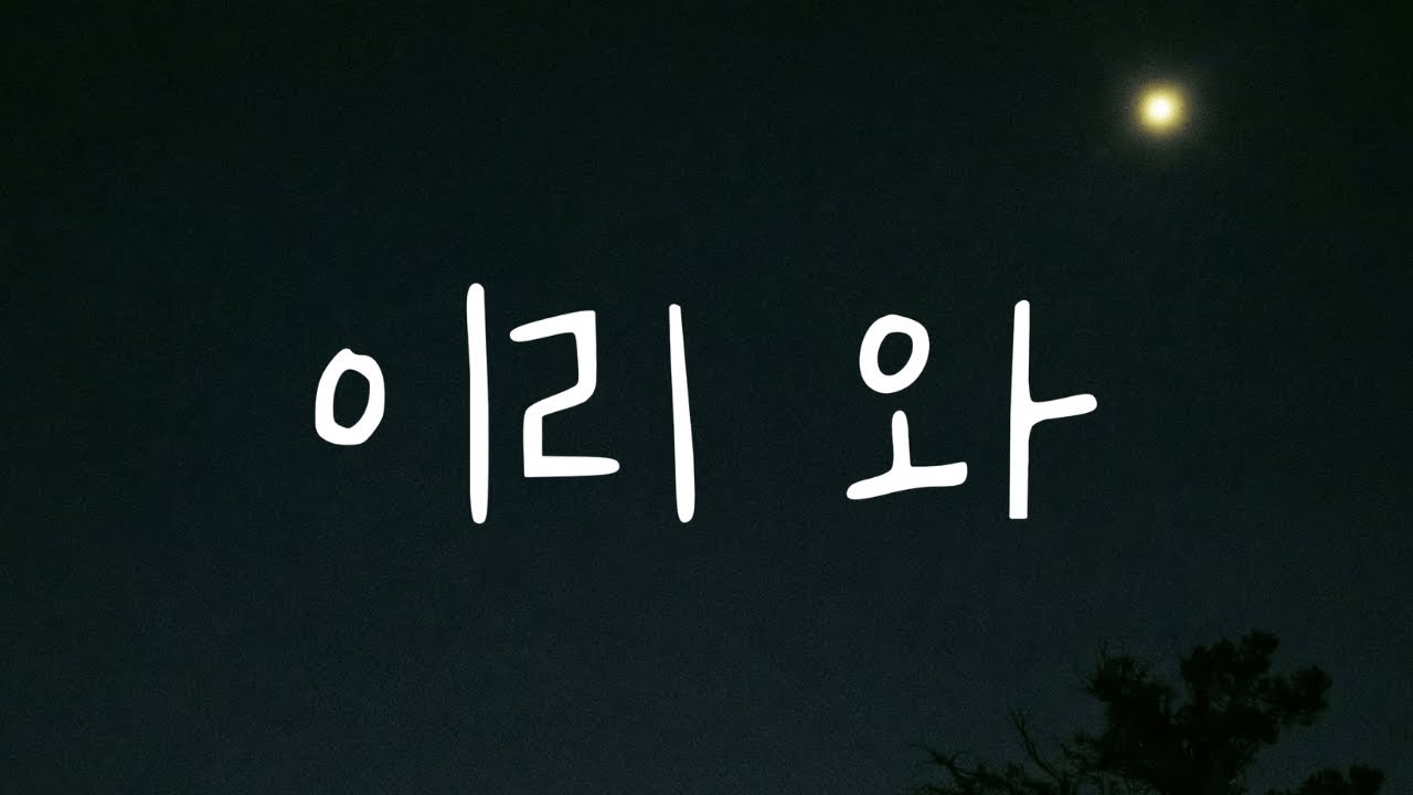 Kkuek - 이리 와 (Come Here) | 가사 Audio Lyrics