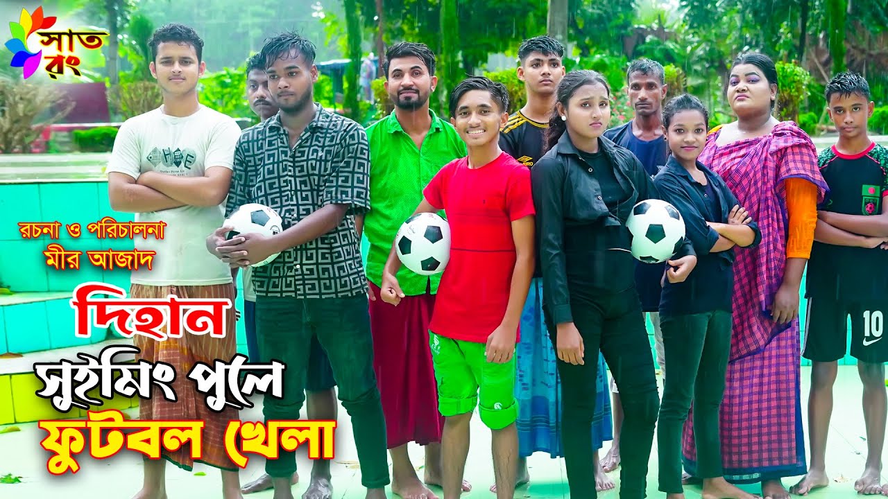 দিহানের সুইমিংপুলে ফুটবল খেলা | dihaner swimming pule football khela | bengali fairy tales | সাত রং
