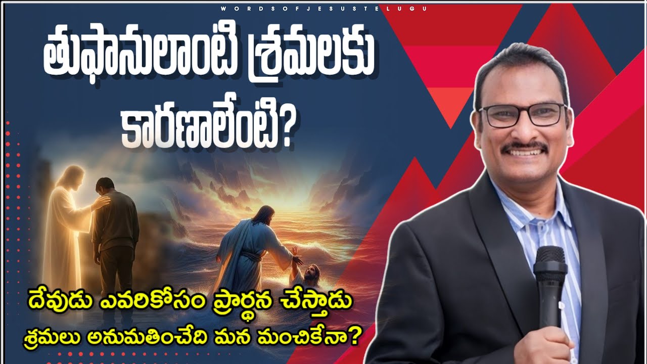 జీవితములో తుపానులు మన మంచికేనా? | edward williams messages | edward williams kuntam messages latest