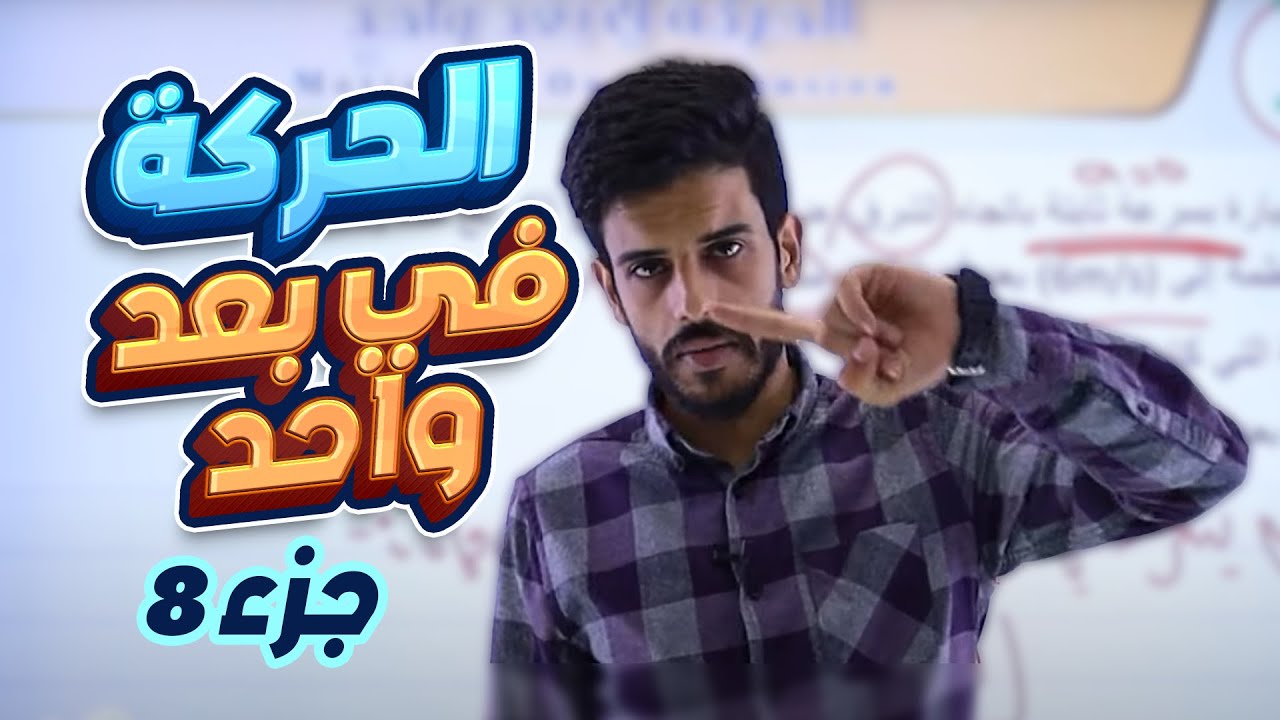 عاشر 🔟 فيزياء - الحركة في بعد واحد (ج8) مع أ. قيس اليماني
