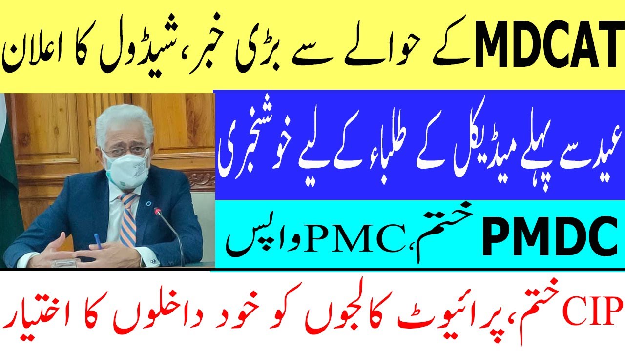 PMC again Back ! MDCAT Schedule ! MDCAT 2020 Latest News ! MDCAT 2020 Date ! NUMS ENTRY TEST 2020