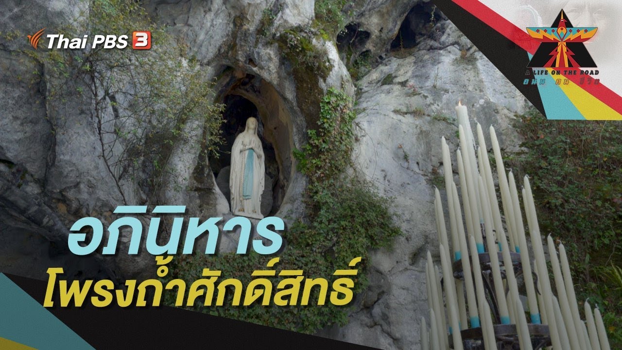 อภินิหารโพรงถ้ำศักดิ์สิทธิ์ | A Life on the Road  ถนน คน ชีวิต
