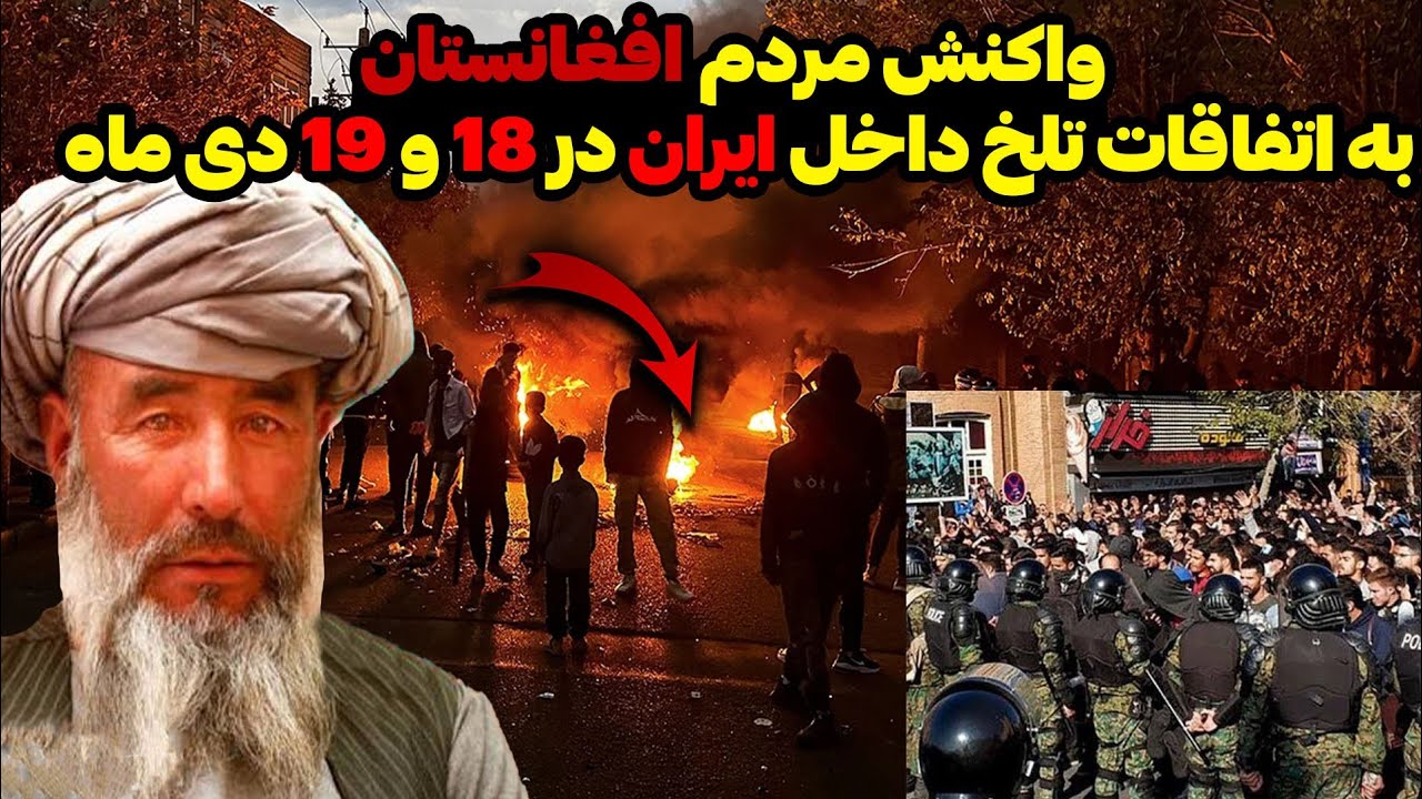 واکنش مردم افغانستان به اتفاقات تلخ در 18 و 19 دی ماه در ایران (خیلی ها کشته شدند) 
