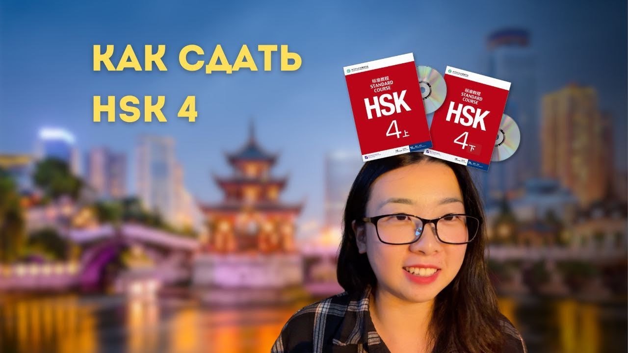 КАК ЗА ГОД СДАТЬ HSK4. И как сдала я #hsk4