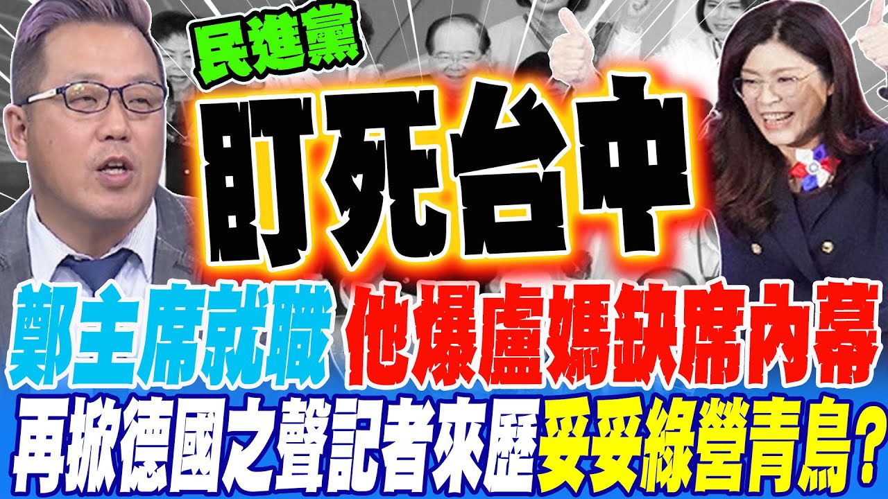 鄭主席就職 黃敬平爆盧媽缺席內幕 在掀德國之聲記者來歷 根本妥妥的青鳥?!