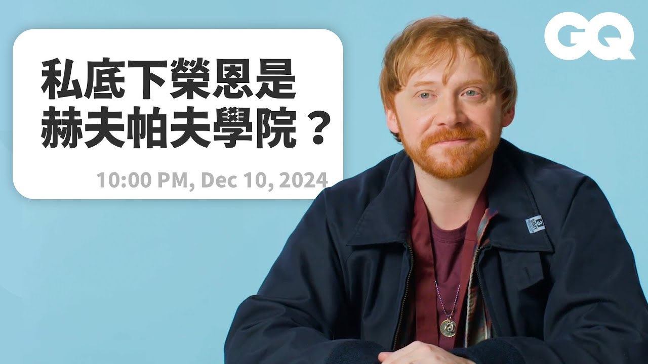 《哈利波特》魯伯特葛林特回答網友問題，葛萊芬多畢業後的榮恩私下是開冰淇淋車的養蜂人？與哈利、妙麗認識的第一印象？分享與石內卜教授《火盃的考驗》的調皮回憶｜明星臥底大哉問｜GQ Taiwan