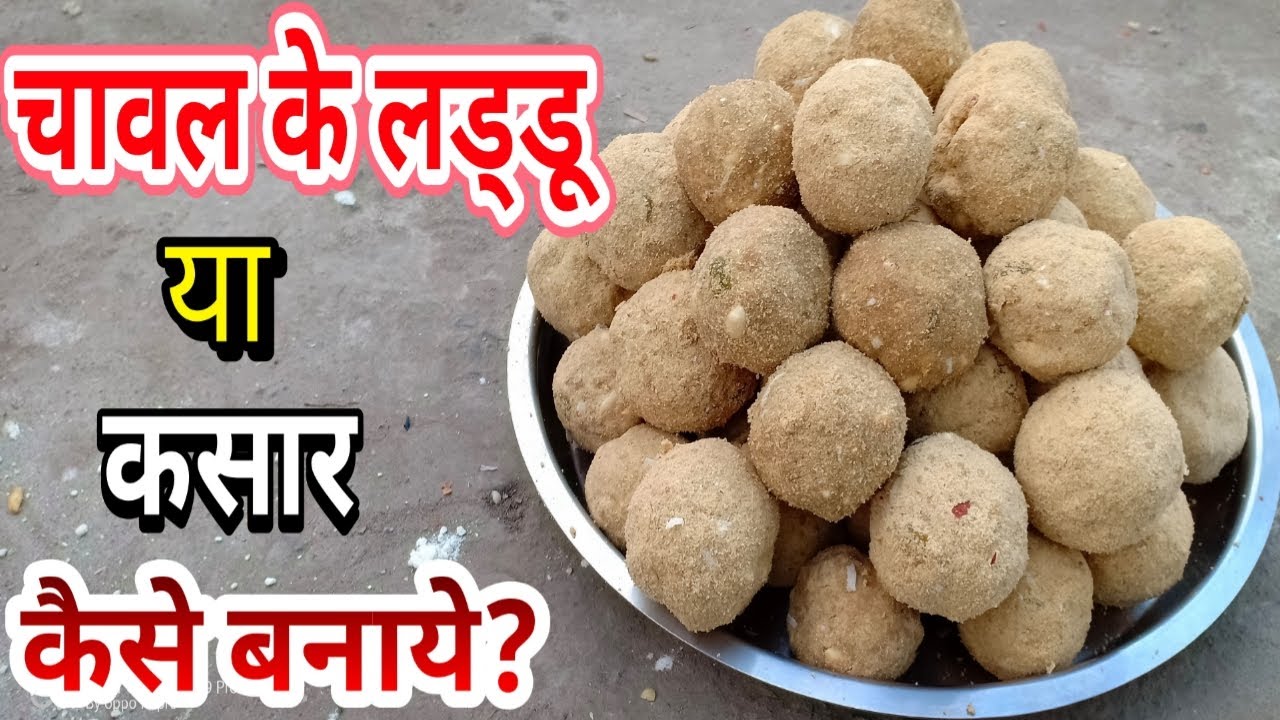 स्वादिष्ट चावल गुड़ के लड्डू | Rice Flour Ladoo Recipe | By Shalini Singh