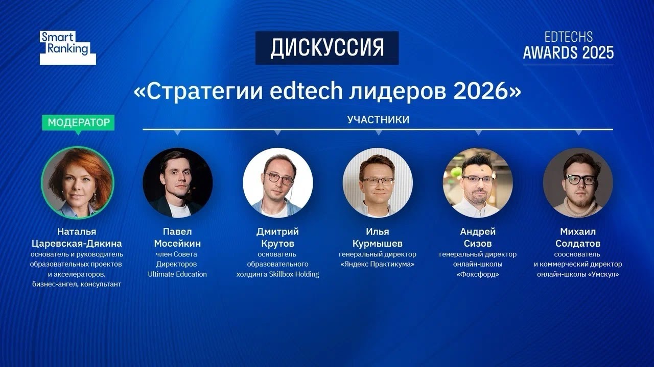 Стратегии edtech-лидеров в 2026 году | Дискуссия Edtechs Awards 2025