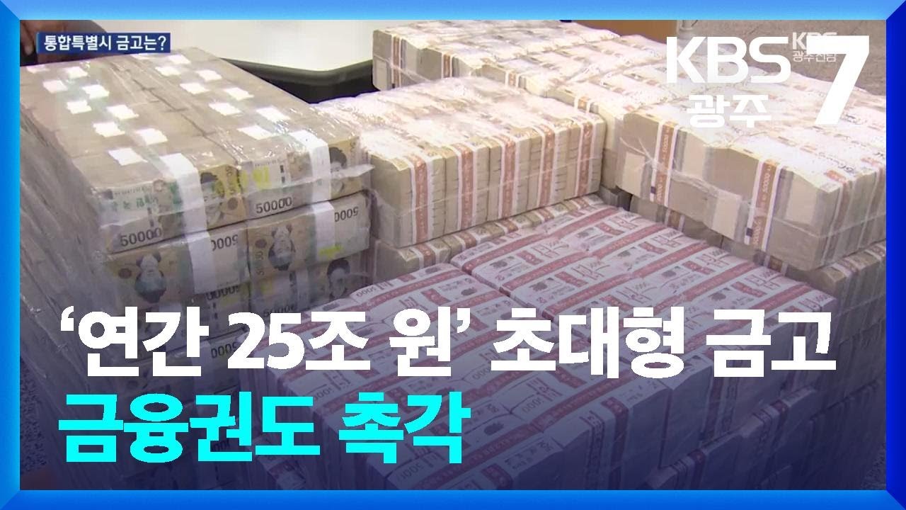 25조 원 초거대 통합 금고 가시화…금융권도 촉각 / KBS  2026.03.04.