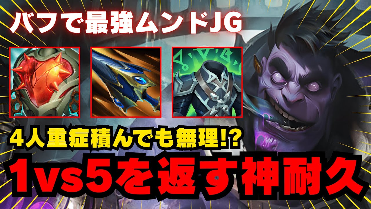 【LOL・JG・オフメタ】無敵のドクタームンド爆誕！バフで硬くなりすぎてぶっ壊れたｗ【league of legends】