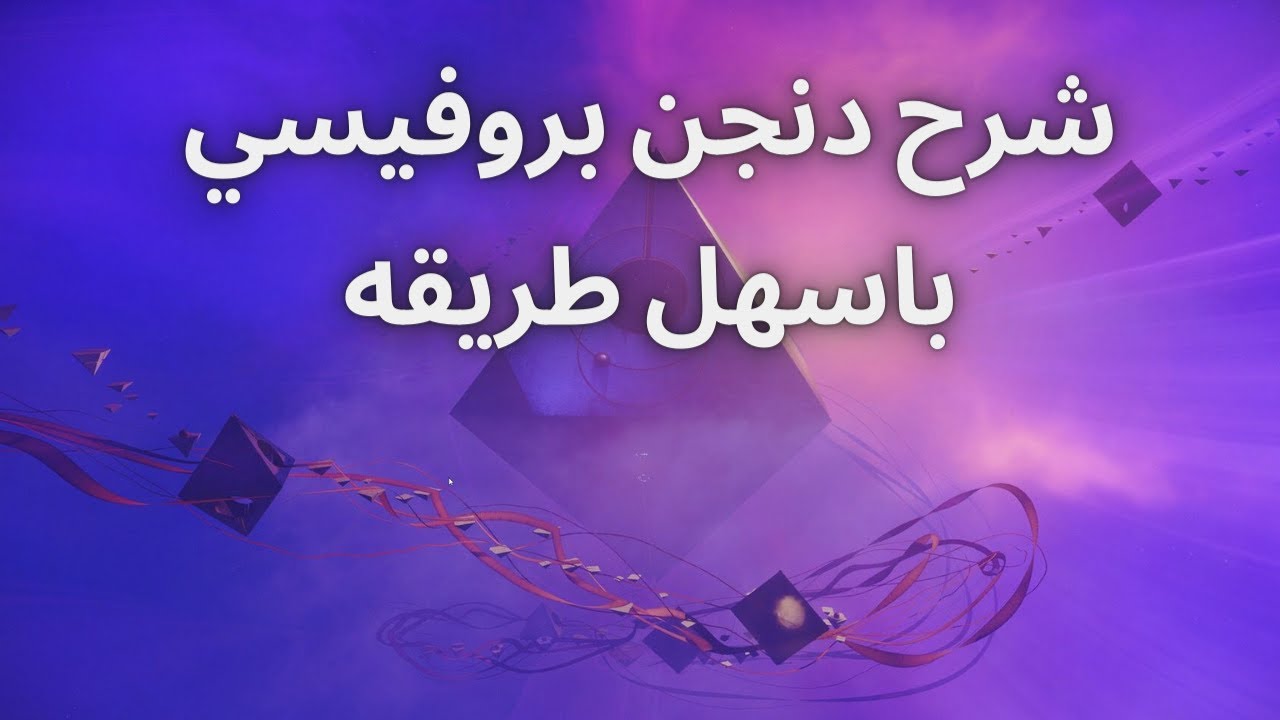 دستني 2 شرح دنجين بروفيسي الي في التور