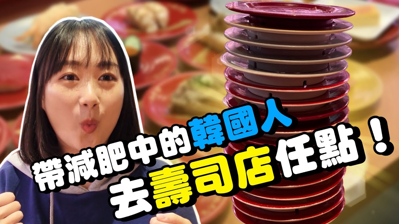 帶減肥中的韓國女生去壽司店任點吃到飽，戰力全解放到底可以吃幾盤？韓國女生咪蕾｜吃爆壽司郎