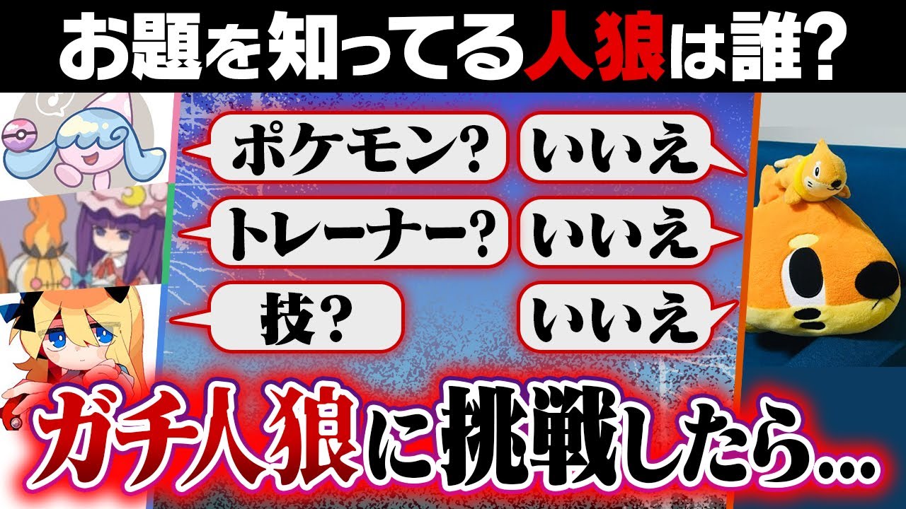 【大混乱】ポケモンアキネイター人狼が奥深すぎてポケモン廃人が逆張り行動連発www