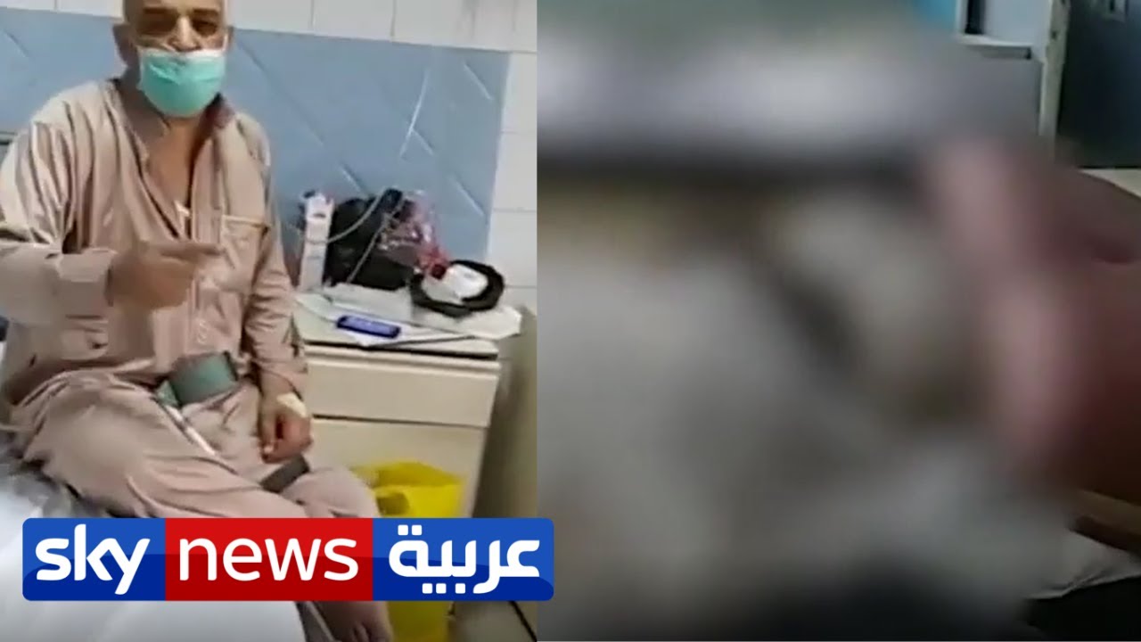 فيديو مستشفى المطرية يشعل غضبا في مصر ووزارة الصحة تقيل مديره | منصات