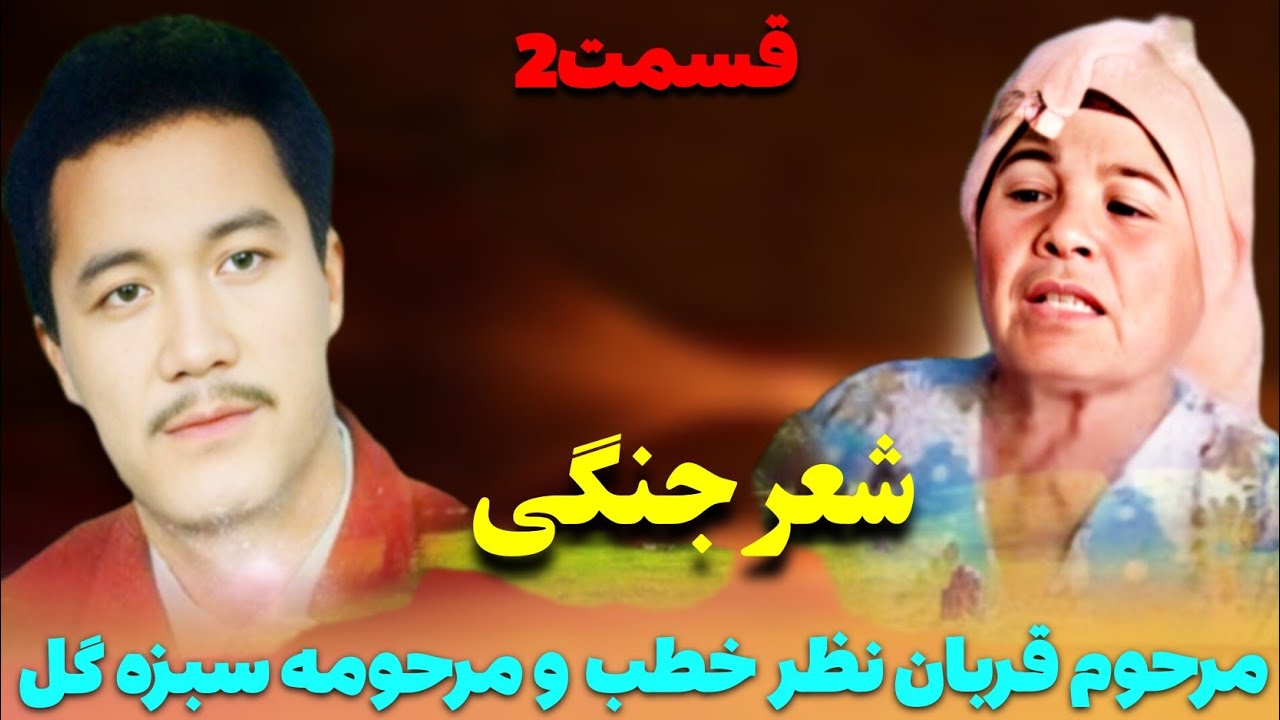 شعرجنگی شیر شکر مرحوم حاجی قربان نظر خطب و مرحومه سبزه گل اندخویی قسمت دوم 