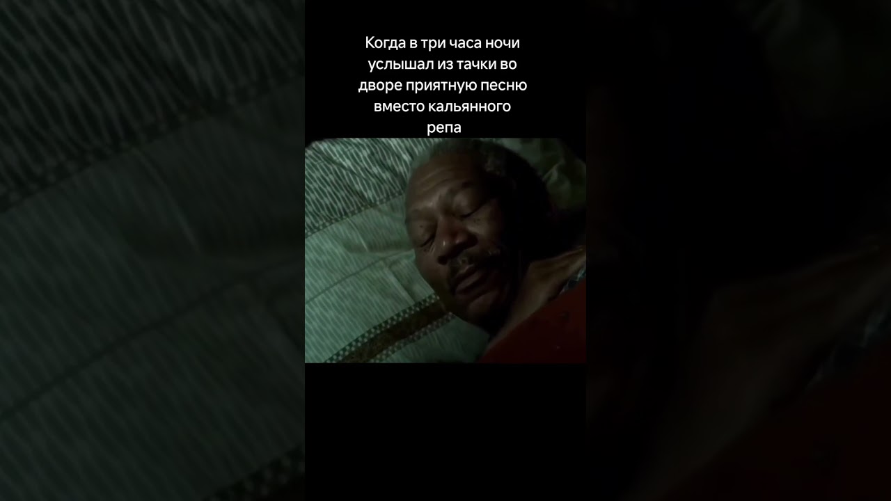 Ты Морган Фримэн, а трек: ENSKA - New Game Plus #meme #мемы #мем