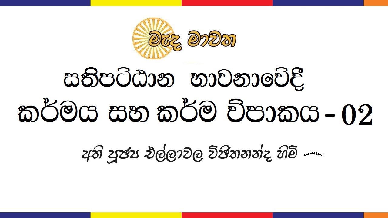 කර්මය සහ කර්ම විපාකය - 02