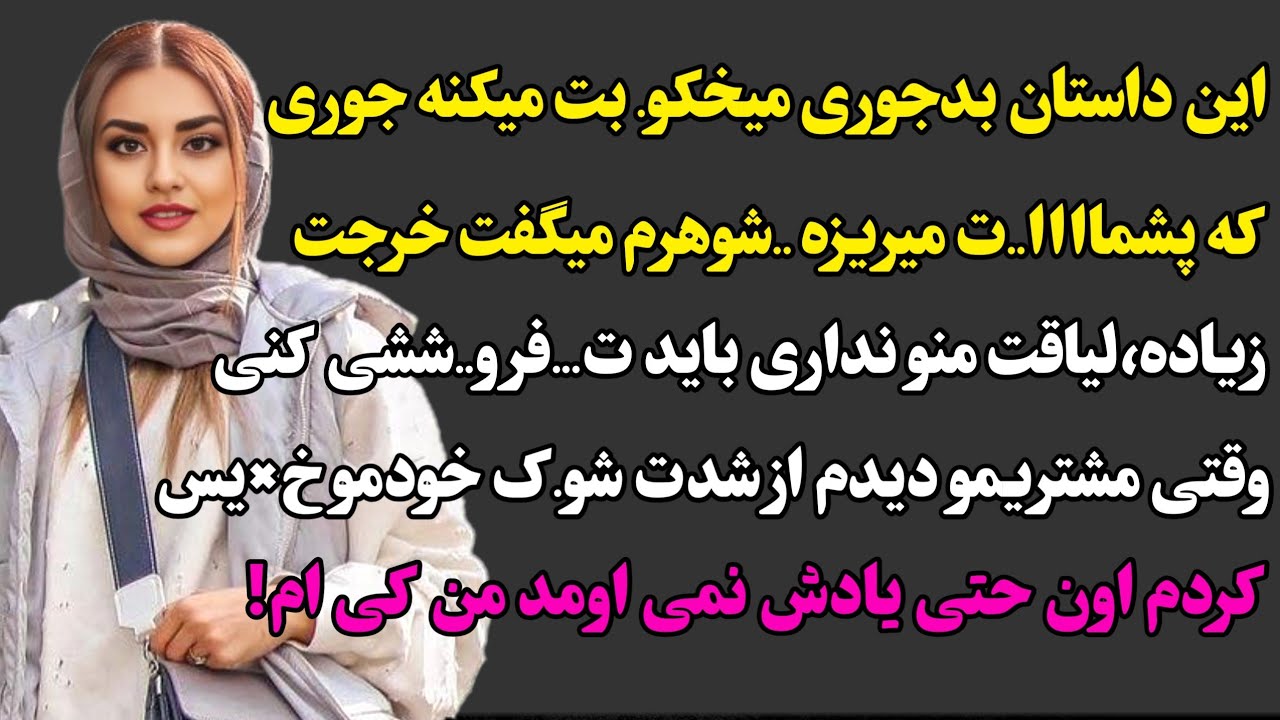 داستان واقعی : داستان ارسالی.. پایان این داستانو هیچوقت نمیتونی حدس بزنی.. #داستان_واقعی #پادکست