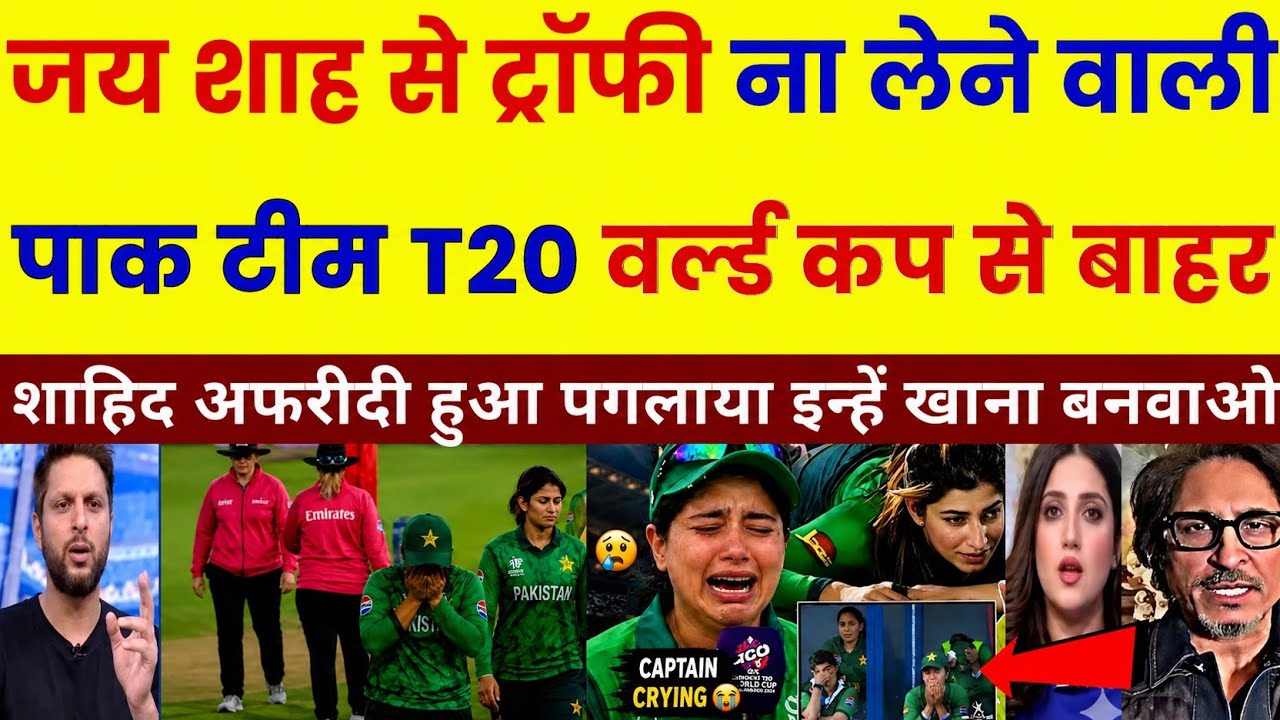 Inzamam-ul-Haq Crying Jay shah se Trophy na Lene wali Pakistan women's team T20 World Cup Se Bahar 