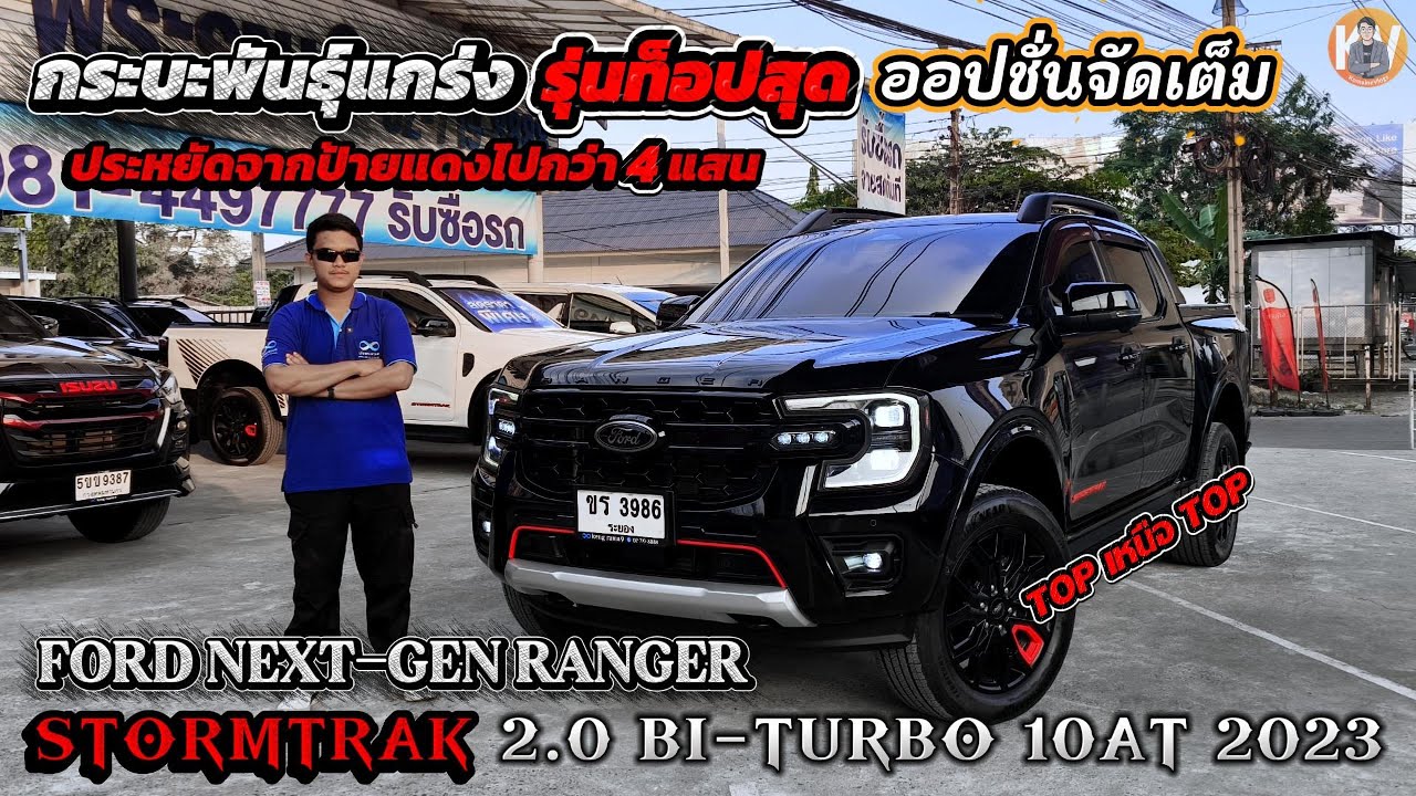 กระบะพันธุ์แกร่ง รุ่นท็อป ออปชั่นจัดเต็ม!! FORD NEXT-GEN RANGER STORMTRAK 2.0 BI-TURBO 2023