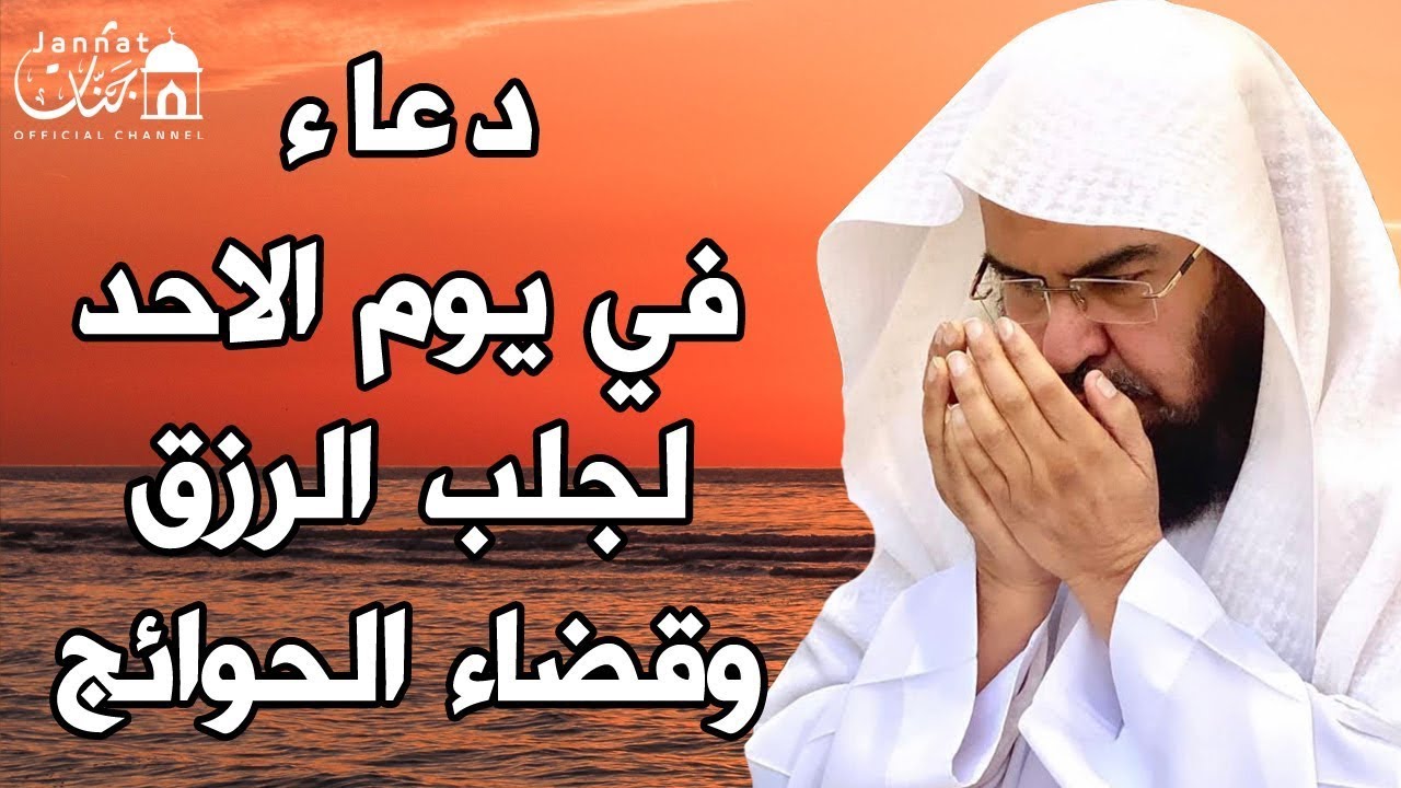 بداية أسبوع مباركة ✨ دعاء يوم الأحد بصوت القارئ عبدالرحمن السديس | بث مباشر