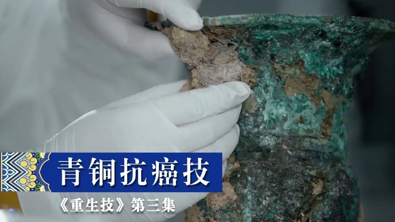 两千多岁的青铜器“生病”了 如何做全身检查？《重生技》第3集 青铜抗癌技 | 中华国宝