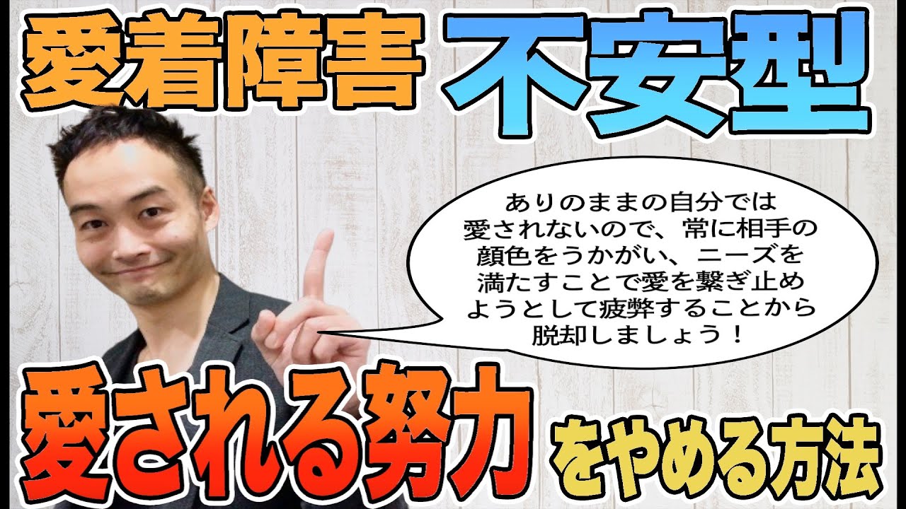 愛される努力をやめる [愛着障害] [不安型]