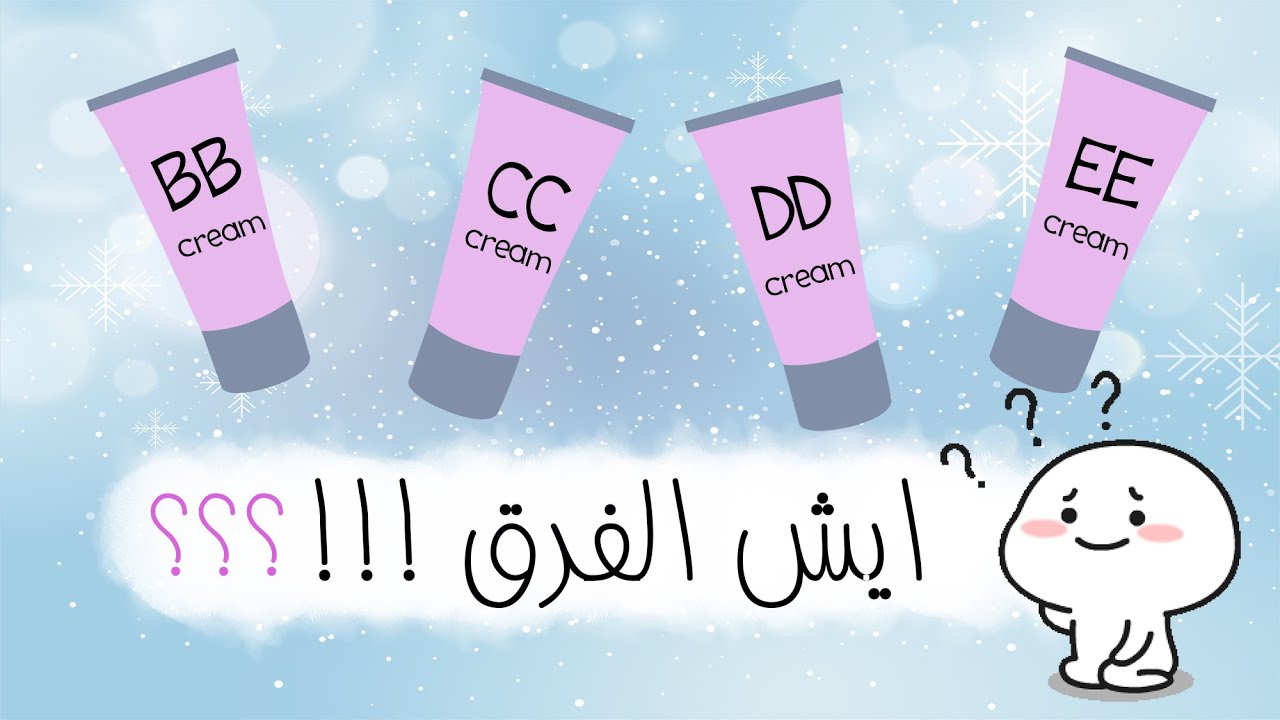 الفرق بين ال بي بي والسي سي والدي دي والإي إي كريم BB,CC,DD&EE Cream