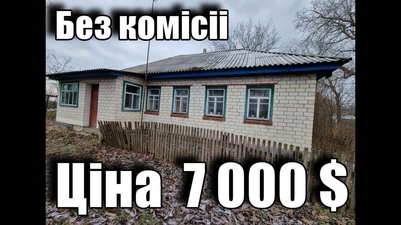 Продаж  будинку  у селі Шевченка, Черкаської області. Ціна  7 000 $. Телефон для звязку 0931261350
