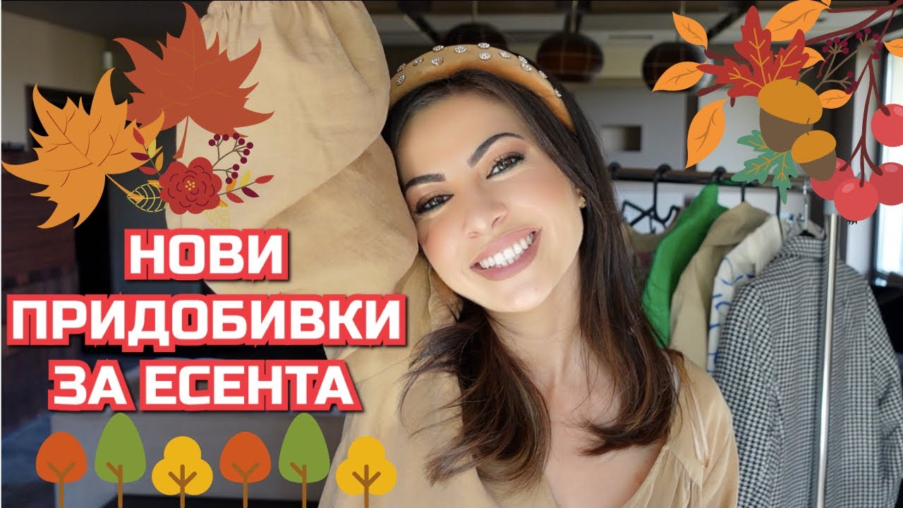 НОВИ ПРИДОБИВКИ ЗА ЕСЕНТА