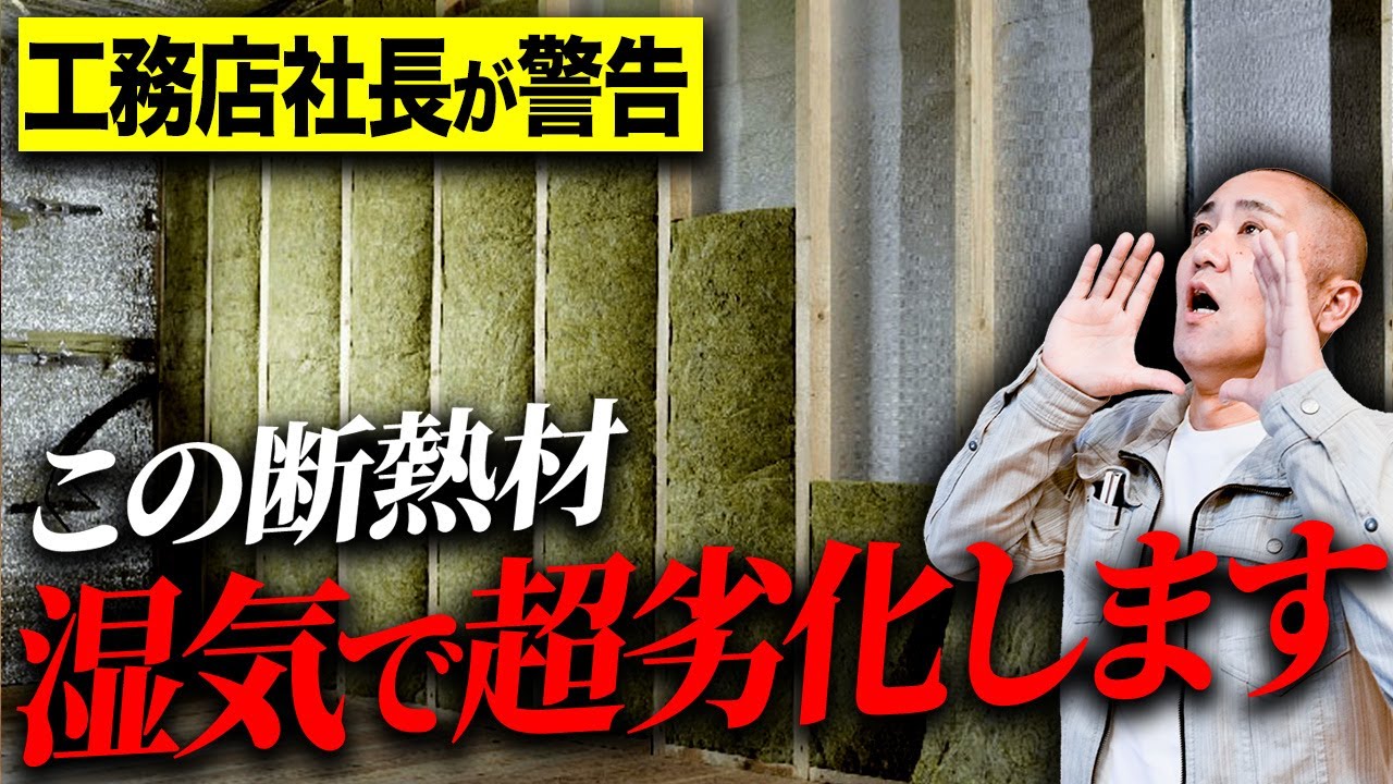 断熱材でせっかく建てた家が台無し！？湿気が大敵の素材とは？プロが徹底解説します！【注文住宅】