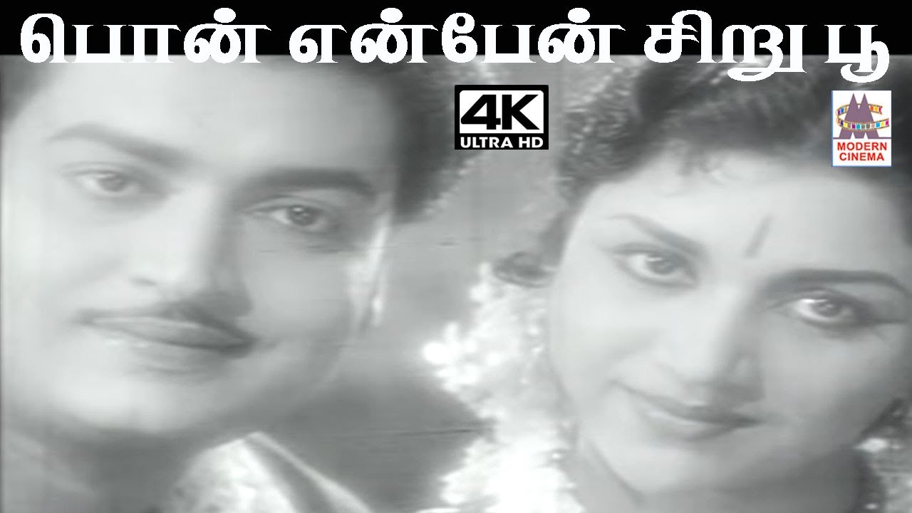 Pon Enben  விஸ்வநாதன் ராமமூர்த்தி இசையில் P.B.ஸ்ரீனிவாஸ் S.ஜானகி பாடிய பாடல் பொன் என்பேன் சிறு பூ