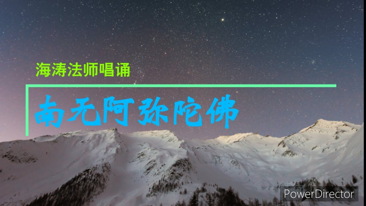 南无阿弥陀佛 印光调 海涛法师唱诵