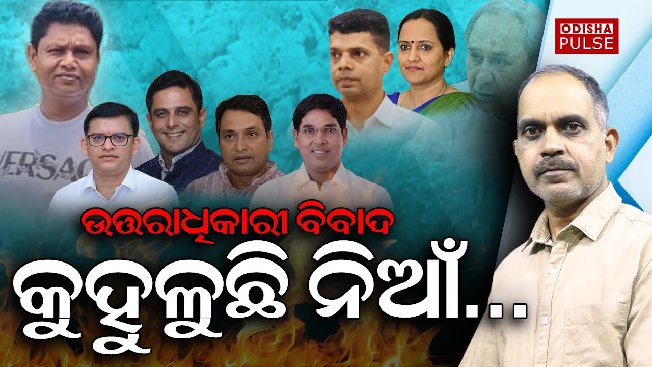 BJD's future leadership : Again a matter of discussion...|| Editorial Show(EP-659) || ODISHA PULSE